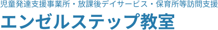 エンゼルステップ教室｜児童発達支援事業所・放課後デイサービス・保育所等訪問支援