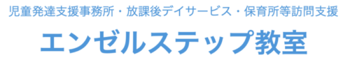 エンゼルステップ教室｜児童発達支援事業所・放課後デイサービス・保育所等訪問支援