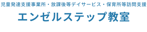 エンゼルステップ教室｜児童発達支援事業所・放課後等デイサービス・保育所等訪問支援