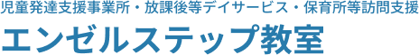 エンゼルステップ教室｜児童発達支援事業所・放課後等デイサービス・保育所等訪問支援